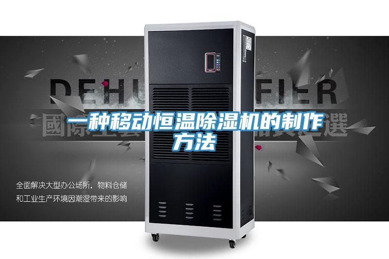 一种移动恒温猫咪成人官网的制作方法
