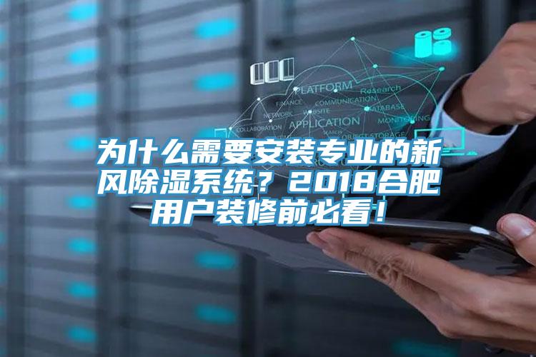 为什么需要安装专业的新风除湿系统？2018合肥用户装修前必看！
