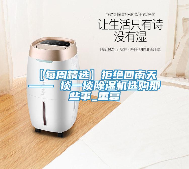 【每周精选】拒绝回南天 —— 谈一谈猫咪成人官网选购那些事_重复