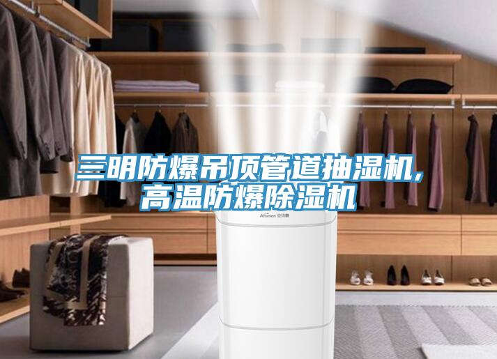 三明防爆吊顶管道抽湿机,高温防爆猫咪成人官网