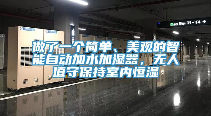 做了一个简单、美观的智能自动加水加湿器，无人值守保持室内恒湿
