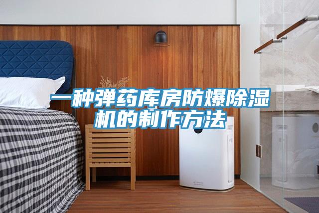 一种弹药库房防爆猫咪成人官网的制作方法