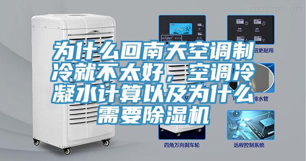 为什么回南天空调制冷就不太好，空调冷凝水计算以及为什么需要猫咪成人官网