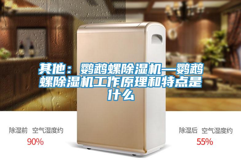 其他：鹦鹉螺猫咪成人官网—鹦鹉螺猫咪成人官网工作原理和特点是什么