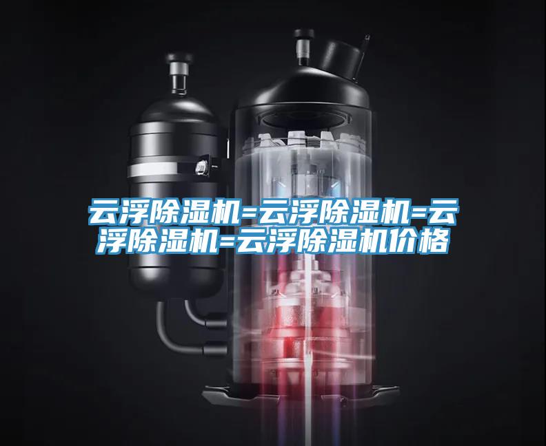 云浮猫咪成人官网=云浮猫咪成人官网=云浮猫咪成人官网=云浮猫咪成人官网价格