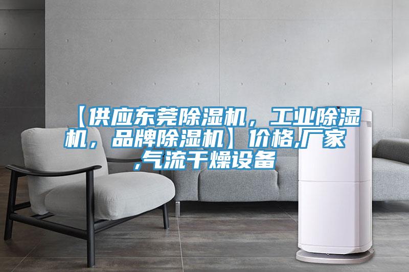 【供应东莞猫咪成人官网，工业猫咪成人官网，品牌猫咪成人官网】价格,厂家,气流干燥设备