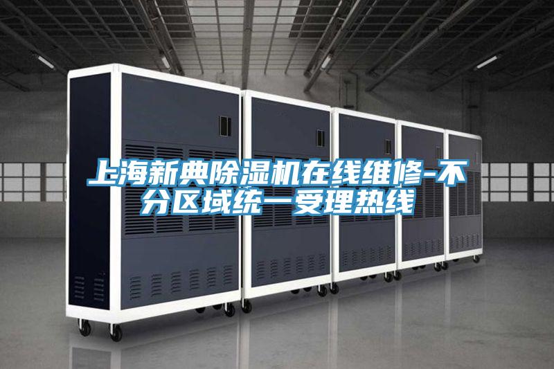 上海新典猫咪成人官网在线维修-不分区域统一受理热线