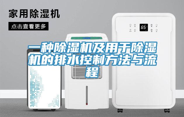 一种猫咪成人官网及用于猫咪成人官网的排水控制方法与流程