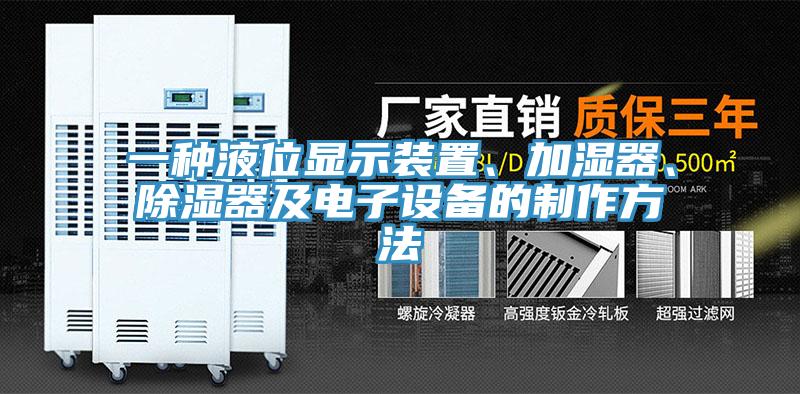 一种液位显示装置、加湿器、除湿器及电子设备的制作方法