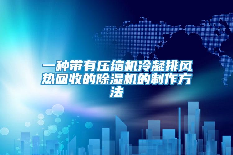一种带有压缩机冷凝排风热回收的猫咪成人官网的制作方法
