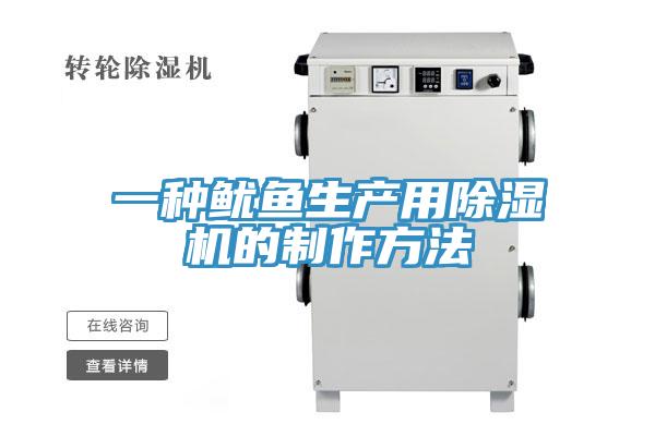 一种鱿鱼生产用猫咪成人官网的制作方法