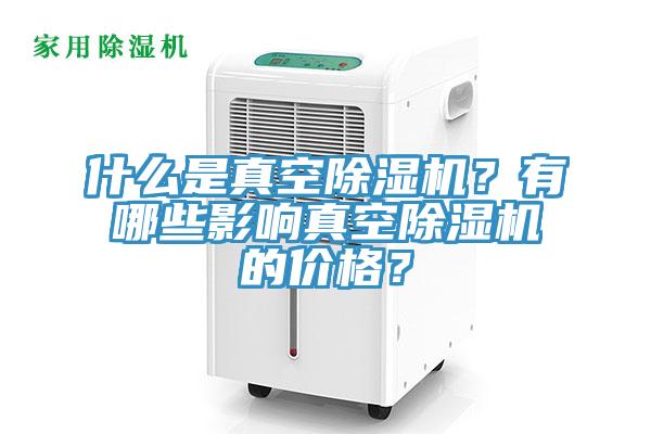 什么是真空猫咪成人官网？有哪些影响真空猫咪成人官网的价格？