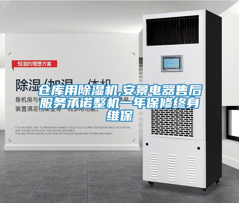 仓库用猫咪成人官网,安景电器售后服务承诺整机一年保修终身维保