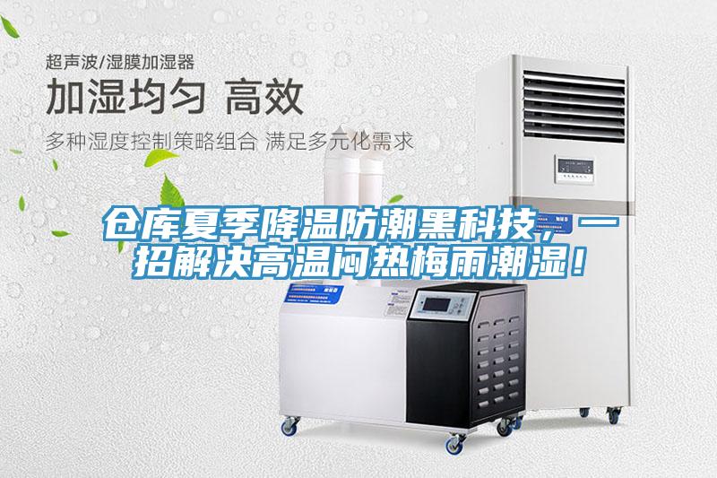 仓库夏季降温防潮黑科技，一招解决高温闷热梅雨潮湿！