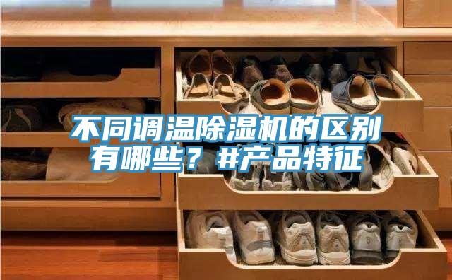 不同调温猫咪成人官网的区别有哪些？#产品特征