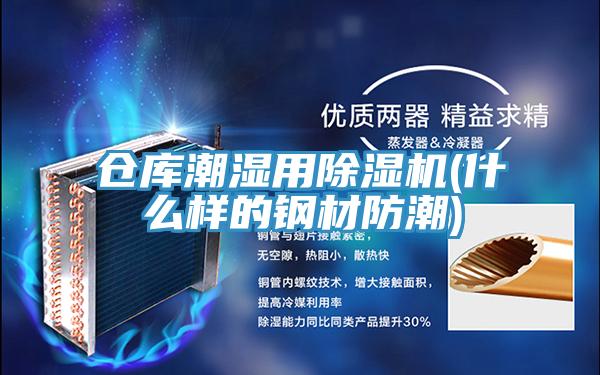 仓库潮湿用猫咪成人官网(什么样的钢材防潮)