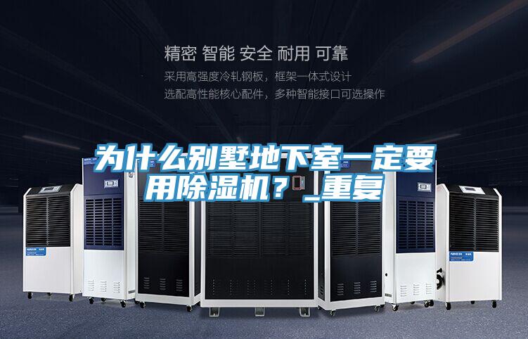为什么别墅地下室一定要用猫咪成人官网？_重复