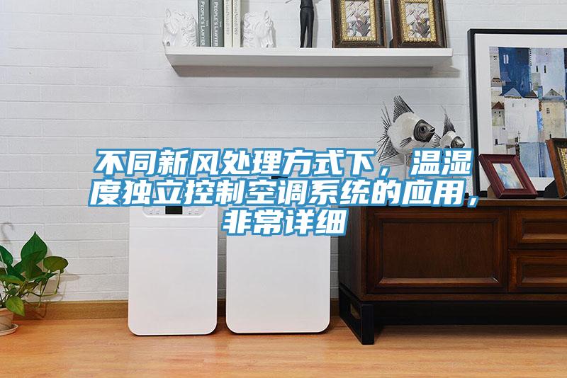 不同新风处理方式下，温湿度独立控制空调系统的应用，非常详细