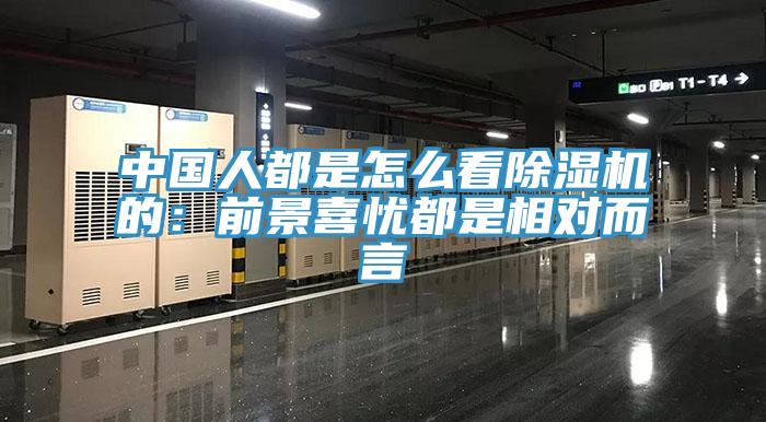 中国人都是怎么看猫咪成人官网的：前景喜忧都是相对而言