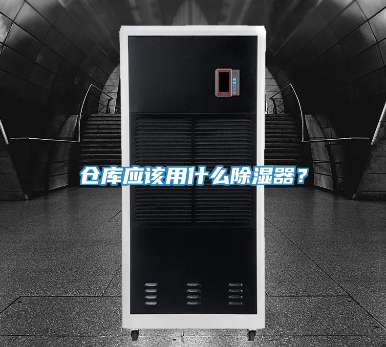 仓库应该用什么除湿器？