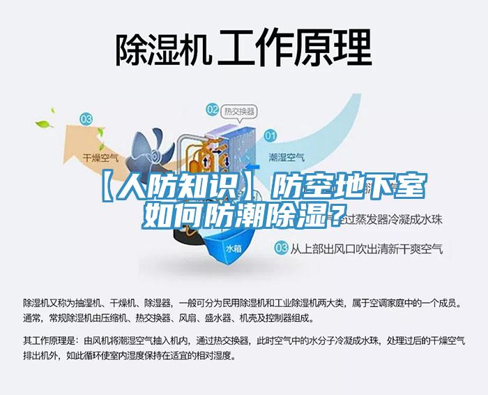 【人防知识】防空地下室如何防潮除湿？