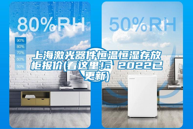 上海激光器件恒温恒湿存放柜报价(看这里！ 2022已更新)