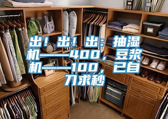 出！出！出：抽湿机——400，豆浆机——100，已自刀求秒