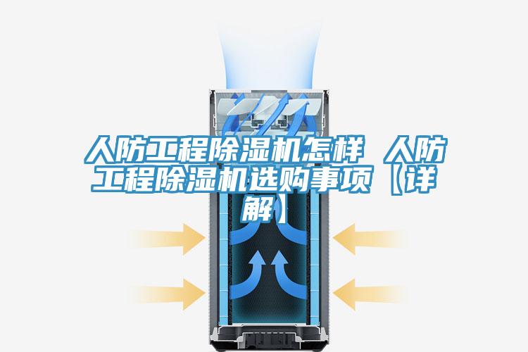 人防工程猫咪成人官网怎样 人防工程猫咪成人官网选购事项【详解】