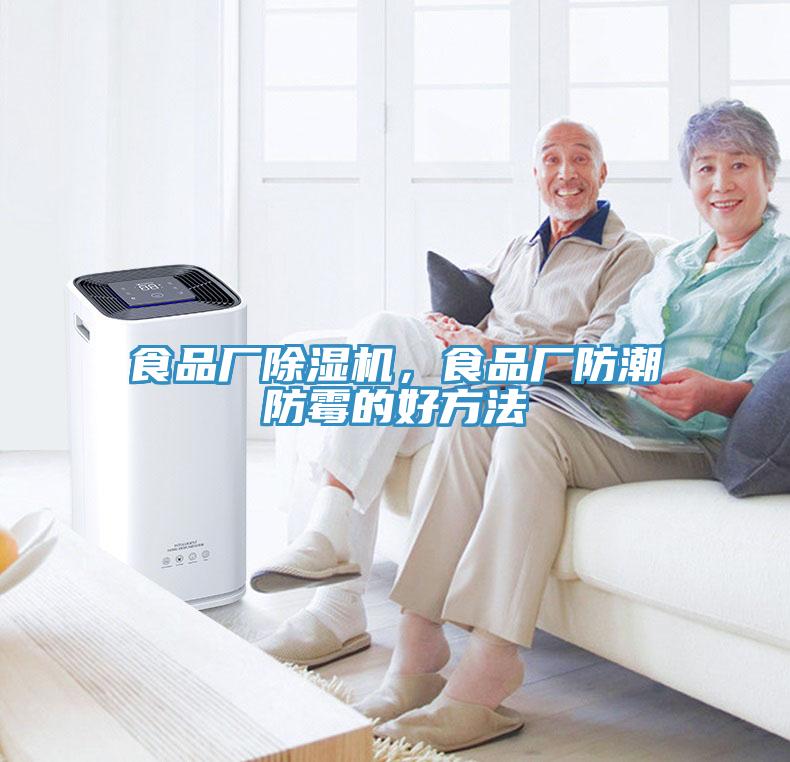 食品厂猫咪成人官网，食品厂防潮防霉的好方法