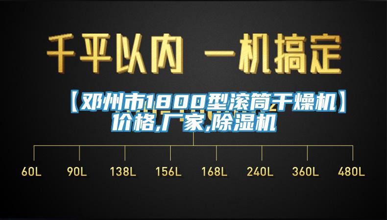 【邓州市1800型滚筒干燥机】价格,厂家,猫咪成人官网