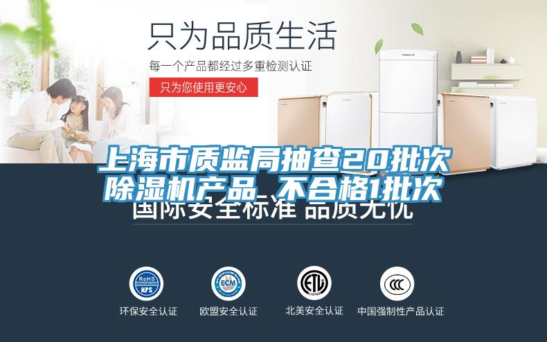 上海市质监局抽查20批次猫咪成人官网产品 不合格1批次