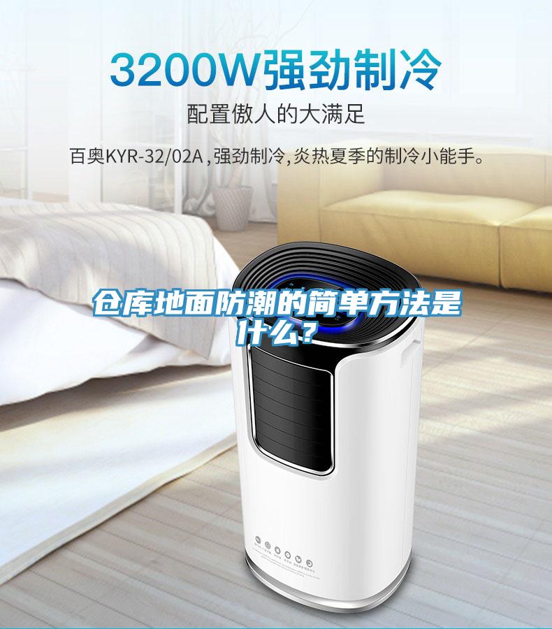 仓库地面防潮的简单方法是什么？