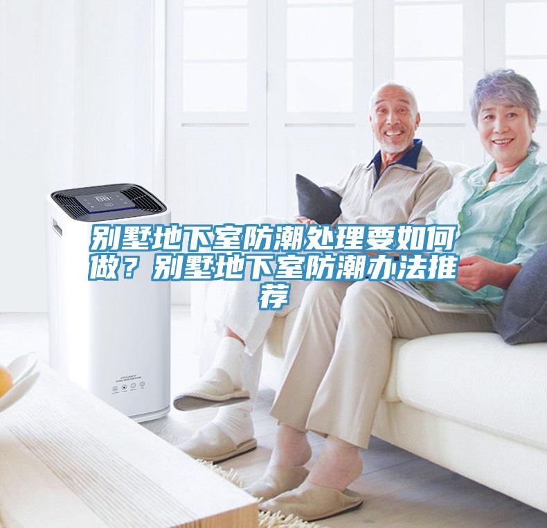 别墅地下室防潮处理要如何做？别墅地下室防潮办法推荐