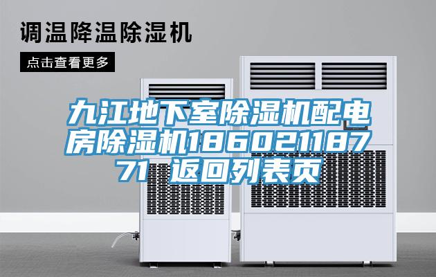 九江地下室猫咪成人官网配电房猫咪成人官网18602118771 返回列表页