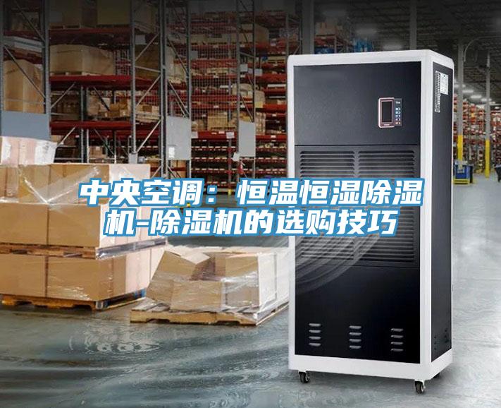 中央空调：恒温恒湿猫咪成人官网-猫咪成人官网的选购技巧