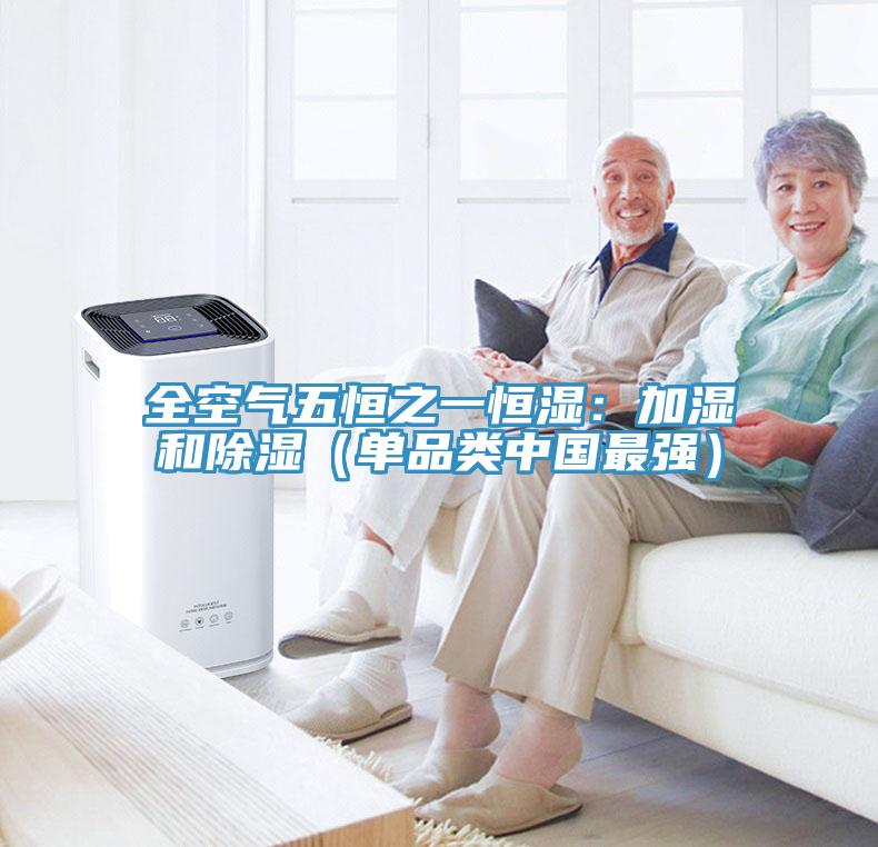 全空气五恒之一恒湿：加湿和除湿（单品类中国最强）