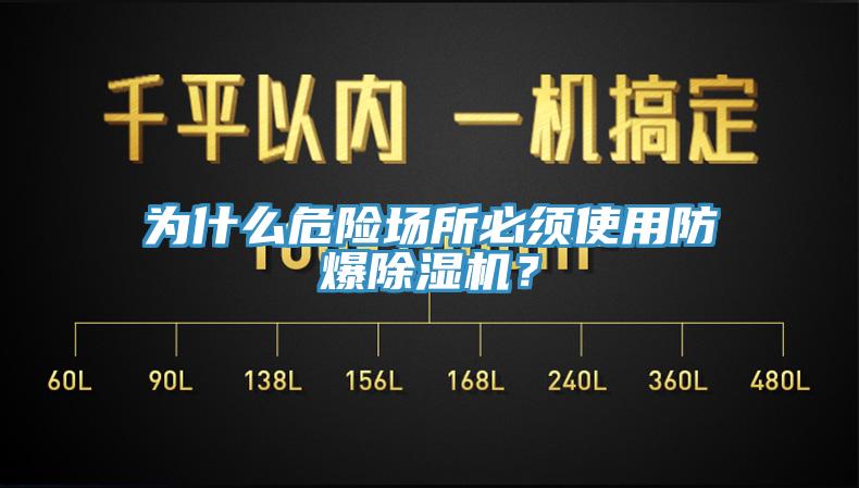 为什么危险场所必须使用防爆猫咪成人官网？
