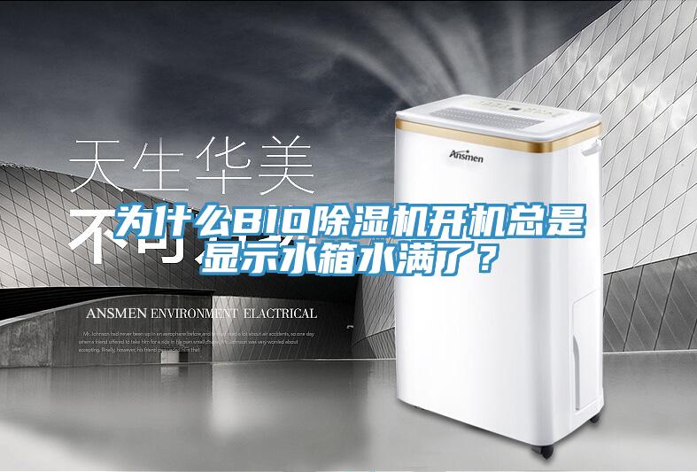 为什么BIO猫咪成人官网开机总是显示水箱水满了？