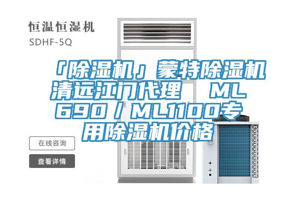 「猫咪成人官网」蒙特猫咪成人官网清远江门代理  ML690／ML1100专用猫咪成人官网价格