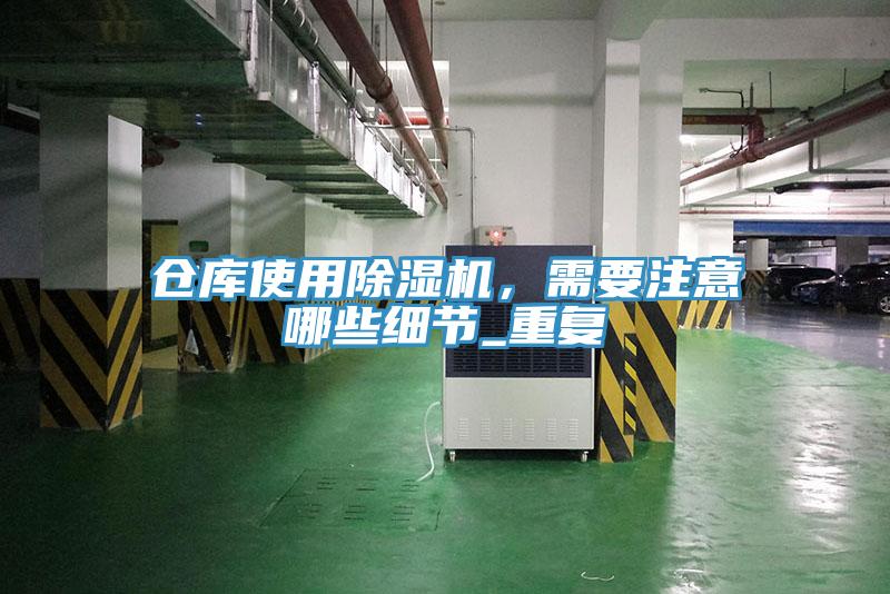 仓库使用猫咪成人官网，需要注意哪些细节_重复