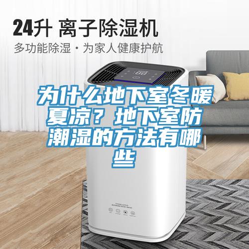 为什么地下室冬暖夏凉？地下室防潮湿的方法有哪些