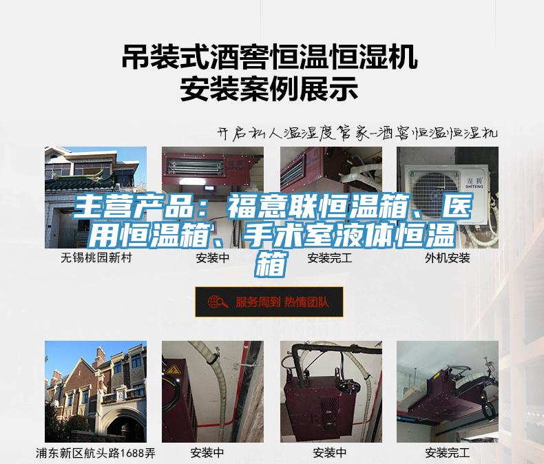主营产品：福意联恒温箱、医用恒温箱、手术室液体恒温箱