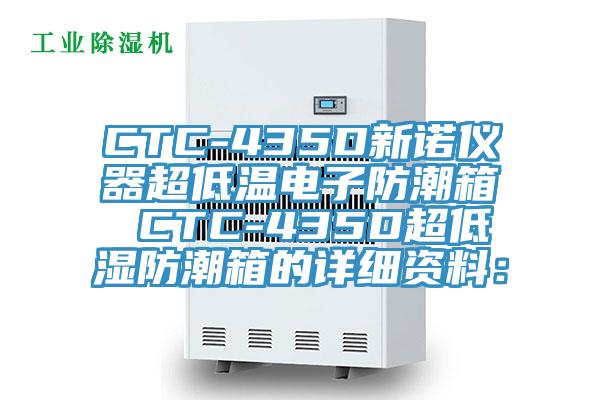 CTC-435D新诺仪器超低温电子防潮箱 CTC-435D超低湿防潮箱的详细资料：