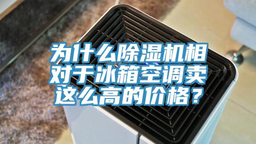 为什么猫咪成人官网相对于冰箱空调卖这么高的价格？