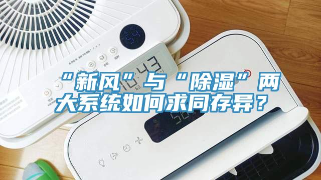 “新风”与“除湿”两大系统如何求同存异？