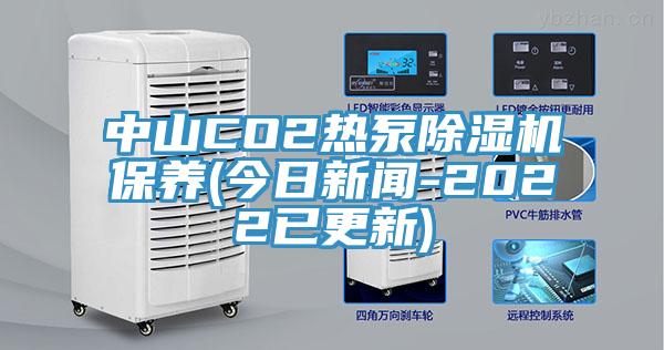 中山CO2热泵猫咪成人官网保养(今日新闻-2022已更新)