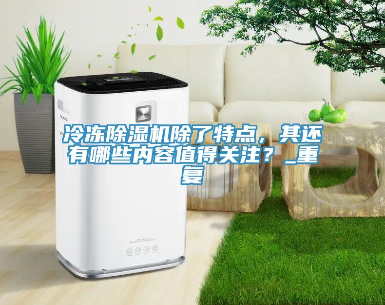 冷冻猫咪成人官网除了特点，其还有哪些内容值得关注？_重复