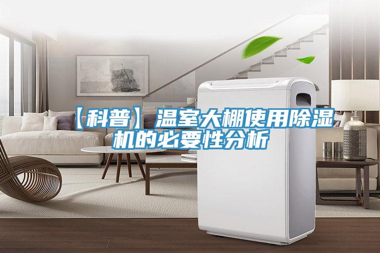 【科普】温室大棚使用猫咪成人官网的必要性分析