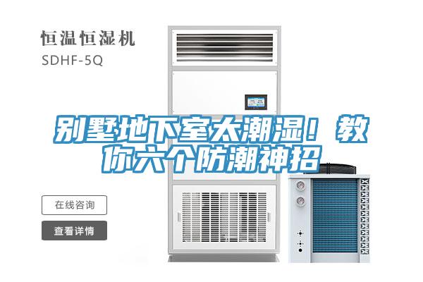 别墅地下室太潮湿！教你六个防潮神招