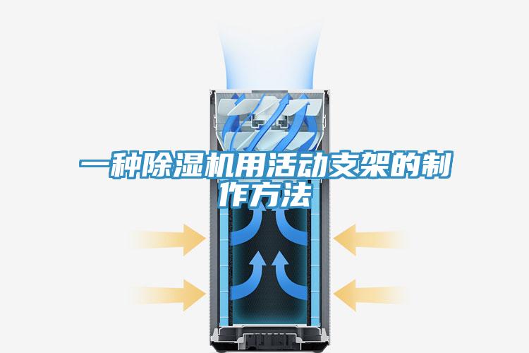 一种猫咪成人官网用活动支架的制作方法